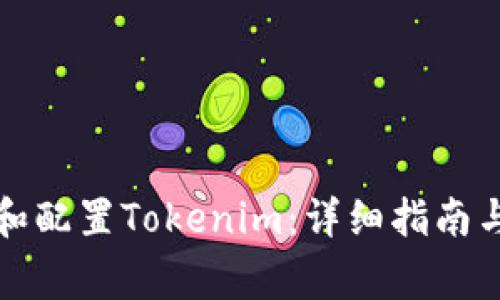 如何顺利安装和配置Tokenim：详细指南与常见问题解答