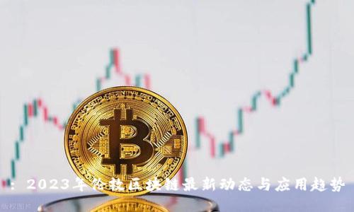 : 2023年伦敦区块链最新动态与应用趋势