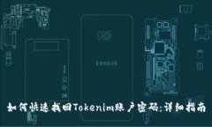 如何快速找回Tokenim账户密码：详细指南