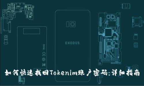 如何快速找回Tokenim账户密码：详细指南