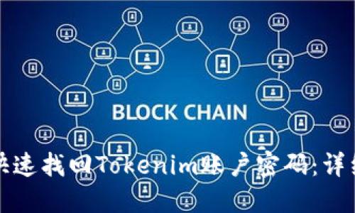 如何快速找回Tokenim账户密码：详细指南