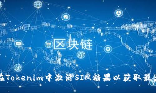 如何在Tokenim中激活SIM糖果以获取最大收益