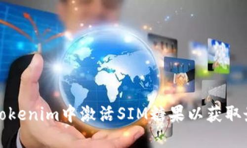 如何在Tokenim中激活SIM糖果以获取最大收益