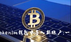 如何在Tokenim钱包中导入新账户：一步步指南