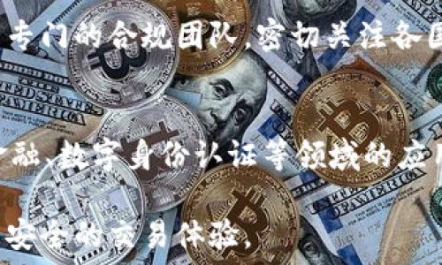   
玖行区块链最新消息：重塑数字资产交易的未来  

关键词  
区块链技术, 数字资产, 生态系统  

在当今快速发展的科技时代，区块链技术正以不可阻挡的趋势改变着各个行业，尤其是在数字资产交易领域。玖行区块链作为行业中的一个新兴力量，以其创新的技术和独特的商业模式，引起了广泛关注。本文将深入探讨玖行区块链的最新消息，解析其在数字资产交易中的应用及其对未来行业的影响。  

玖行区块链的简介与背景  
玖行区块链成立于...（请根据需要补充具体背景与成立时间），致力于为用户提供更加安全、透明和高效的数字资产交易服务。传统的数字资产交易方式常常受到中央化管理、信息不对称、交易成本高等问题的困扰，而玖行区块链利用去中心化的特点，消除了这些障碍，重新定义了交易方式。  

玖行区块链的技术创新  
玖行区块链的核心竞争力在于其领先的技术创新。其采用了最新的分布式账本技术，不仅能够提高交易的速度，还能确保数据的安全性。通过智能合约的应用，用户可以实现自动化的交易，无需人为干预。此外，玖行区块链还在能源消耗方面进行了大量的研发，使其交易过程更加绿色环保。  

最新的市场动态与发展趋势  
近期，玖行区块链在市场上的表现十分亮眼。多个新的合作伙伴陆续加入玖行生态系统，这些合作不仅涵盖了金融机构，也包括了各种行业的企业，使得玖行区块链的应用场景不断扩大。同时，由于对用户体验的重视，玖行区块链正在逐步推出更加友好、易操作的应用界面，提升用户的使用满意度。  

玖行区块链的用户反馈与体验  
通过对现有用户的调研与反馈，玖行区块链在人们心中的印象逐渐积极。用户普遍认为玖行区块链的交易过程流畅、安全性高，且平台提供的客服支持及时有效。然而，也有部分用户反馈希望在功能上能够更加多样化，特别是在资产的交易对方面，希望能增加更多选择。  

未来展望：玖行区块链的发展方向  
展望未来，玖行区块链计划继续扩大其生态系统，增加更多应用场景，包括跨境支付、资产托管等。在合规性方面，玖行也在不断加强与监管机构的合作，以确保其运营符合相关法律法规，从而为用户提供更加可靠的交易平台。  

相关问题讨论  
以下是关于玖行区块链可能相关的五个问题，每个问题的详细介绍将有助于更深入地理解玖行区块链及其在数字资产交易中的重要性。  

问题一：玖行区块链是如何保证交易安全的？  
在数字资产交易中，安全性是用户最为关注的因素之一。玖行区块链通过多重加密技术、去中心化的架构以及智能合约的实施，确保了交易过程中的数据安全。所有交易信息被记录在区块链上，且不可篡改，这大大降低了欺诈和黑客攻击的风险。此外，玖行区块链引入了多重身份认证和权限控制机制，确保只有合法用户才能进行交易。随着网络安全技术的不断进步，玖行区块链也在不断更新其安全策略，以应对新的挑战。  

问题二：玖行区块链的交易费用如何？  
交易费用一直是用户在进行数字资产交易时考虑的重要因素。玖行区块链通过借助其高效的技术架构，能够将交易费用降至最低。与传统中央化交易所相比，玖行的区块链架构大幅减少了维护和运营费用。玖行区块链不仅免除了中介费用，同时还通过智能合约减少了交易过程中的人工干预，从而进一步降低了整体交易成本。用户可以在玖行区块链上以更低的费用进行交易，极大提高了资产流动性。  

问题三：如何参与玖行区块链的生态系统？  
要参与玖行区块链的生态系统，用户只需创建一个账户并进行实名认证。完成这些步骤后，用户便可以方便地进行资产交易、参与项目投资及治理投票等。玖行还定期举办各种活动和推广，鼓励用户参与。此外，用户参与的越多，所获得的奖励也会相应增加，不仅能增加用户粘性，还能激励更多新用户加入。玖行区块链希望通过这种形式，构建一个良性的社区生态，促进平台的持续发展。  

问题四：玖行区块链如何应对监管挑战？  
在数字资产迅速发展的背景下，监管的挑战日益加剧。玖行区块链意识到合规性的重要性，积极与各国的监管机构合作，以确保其运营符合当地法律法规。玖行不仅在技术上实施合规措施，还成立了专门的合规团队，密切关注各国政策的变化，及时作出调整。此外，玖行区块链希望通过透明的运营模式，获得用户和监管机构的信任，建立良好的声誉，从而在复杂的监管环境中茁壮成长。  

问题五：未来玖行区块链可能拓展哪些业务领域？  
展望未来，玖行区块链计划将业务拓展至多个领域。例如，跨境支付是一个潜力巨大的市场，通过结合区块链的优势，玖行能提供更加高效、低成本的跨境交易服务。此外，玖行也在探索物流、供应链金融、数字身份认证等领域的应用，力求将其技术能力应用于更广泛的行业中。通过不断创新和拓展，玖行区块链希望打造一个多元化的商业生态，提升用户的价值体验。  

综上所述，玖行区块链以其技术创新和良好的市场反馈，不断推动数字资产交易行业的发展。随着技术的不断进步与市场的进一步开放，玖行区块链也将继续探索新的机会，助力用户实现更高效、更安全的交易体验。