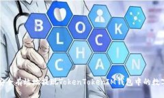 如何安全有效地提现TokenTokenIM钱包中的数字资产