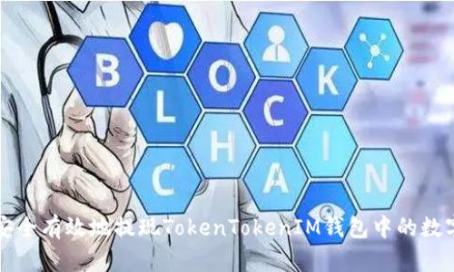 如何安全有效地提现TokenTokenIM钱包中的数字资产