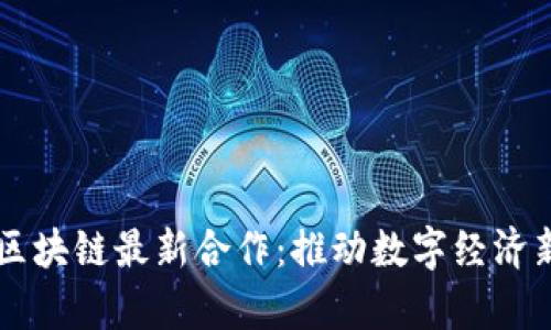 重庆区块链最新合作：推动数字经济新篇章