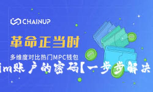 如何找回Tokenim账户的密码？一步步解决忘记密码的问题