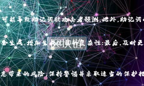   如何有效使用Tokenim助记词进行安全存储和管理 / 
 guanjianci 助记词,Tokenim,数字货币安全 /guanjianci 

### 什么是Tokenim助记词？

在数字货币领域，助记词是一种用于备份和恢复钱包账户的工具。Tokenim助记词采用一组易记的单词，这些单词是从一个固定的词库中随机生成的。一般来说，助记词的长度可以是12个、15个、18个、21个或24个单词，他们共同生成一个唯一的私钥，用户可以用来访问自己的数字资产。Tokenim助记词的设计不仅提升了用户的记忆便利性，也在一定程度上提升了安全性。

### 使用Tokenim助记词的优势

Tokenim助记词相比于传统的私钥管理方式，提供了几个显著的优势。首先，它们的可读性和可记忆性使得用户不必过于依赖硬件或软件工具，可以直接记在脑海中或纸质媒体上。其次，助记词形式降低了用户出错的可能性，因为短语的记忆比随机的字符序列要容易得多。此外，如果用户需要在不同设备之间迁移他们的钱包，助记词使得这一过程变得更加简单而安全。

### Tokenim助记词的生成过程

Tokenim助记词的生成过程背景涉及概率和密码学的深厚知识。通常，在创建钱包时，Tokenim会随机选择若干个单词，构成助记词。这些单词来自于一个特定的BIP39词汇表。每一个词都对应于一个相应的二进制字符串，最终生成的助记词通过SHA-256等算法得到一个唯一的私钥。

### 安全存储Tokenim助记词的方法

安全存储助记词是保护用户数字资产的关键。首先，用户应避免将助记词存储在在线平台上，例如云盘或个人邮箱，因为这些地方易受到攻击。分散存储助记词是更为安全的方法，用户可以选择将助记词书写在纸质卡片上，并将其妥善保管在安全的地方。此外，用户也可以制作多份助记词的备份存储在不同地点，而不是将其集中在一个地方。

### 备份和恢复Tokenim钱包的步骤

备份Tokenim钱包的过程主要是获取助记词，并将其安全存储。在需要恢复钱包时，用户只需输入先前备份的助记词，系统将自动生成相应的私钥并访问钱包中的数字资产。需要注意的是，用户在恢复过程中一定要确保在一个安全的环境中操作，以防其他人窃取助记词。

### 确保助记词的安全性

为了确保Tokenim助记词的安全性，用户应定期检查助记词的存储状态，确保没有遗失或受损。此外，用户还可以采用多重身份验证、硬件钱包和结合生物识别技术等方式来加强安全防护。只要保持高度的警觉性，并采取适当的安全措施，用户的数字资产将更加安全。

### 可能出现的问题及解答

#### 问题一：如果丢失了Tokenim助记词会发生什么？

失去助记词后的后果
丢失Tokenim助记词意味着用户将无法访问其数字资产。由于助记词是恢复或访问钱包的唯一凭证，如果丢失，所有存储在该钱包中的资金将不可找回。在数字货币的世界中，助记词的安全性和保密性至关重要。因此，用户在创建钱包时，务必要确保将助记词安全存储，并制作多个备份。

如何应对助记词丢失
如果真的丢失了助记词，应该立即采取一些措施，首先确认是否存在其他备份。许多用户可能在其他地方备份了助记词。如果没有备份，用户应尝试通过记忆找回助记词的线索。最后，值得一提的是，某些平台会提供助记词恢复的服务，但这些服务可能不完全可靠，用户需谨慎对待。

#### 问题二：Tokenim助记词的安全性如何？

评估Tokenim助记词的安全性
Tokenim助记词的安全性主要取决于生成算法、存储方式以及用户的使用习惯。首先，Tokenim助记词是通过随机生成的方式进行创建，这种随机性确保了助记词不易被预测。其次，存储助记词的方法直接影响其安全性。尤其是在防范恶意攻击及物理损失方面，用户应采取多种措施进行备份和保护。

推荐的安全措施
为了提升Tokenim助记词的安全性，建议采取以下几个措施：第一，使用硬件钱包存储助记词，提高安全性；第二，避免在线保存助记词；第三，定期检查助记词的完整性，并及时制作备份；第四，采用多重身份验证及生物识别技术增强账户安全；第五，了解并防范常见的网络钓鱼攻击，确保在安全的环境下操作。

#### 问题三：可以通过什么方法验证助记词的有效性？

验证Tokenim助记词有效性的方法
要验证Tokenim助记词的有效性，用户可以通过钱包恢复功能进行测试。当用户输入助记词时，系统会自动生成相应的钱包地址，并且展示该地址下的资金情况。如果助记词有效，用户将能够正常访问钱中的数字资产；如果无效，则系统将返回错误提示。

注意事项
在输入助记词进行验证时，用户需特别注意单词之间的空格、拼写及顺序。任何细微的错误均可能导致生成错误的私钥，因此务必仔细检查。同时，推荐在离线状态下进行验证，以防止网络攻击。

#### 问题四：如何选择安全的助记词存储方式？

助记词存储方式的选择
选择安全的助记词存储方式对保障用户资产安全至关重要。可以考虑以下几种存储方式：第一，将助记词手写在纸上，并保存在安全的地方，如保险箱；第二，使用金属存储，例如将助记词打刻在金属板上，防止纸质卡片因水、火等意外损失；第三，采用硬件钱包存储助记词，这种设备专门为加密货币设计，保障安全性；第四，避免将助记词存储在手机、电脑等在线设备中，以防黑客攻击。

组合存储的优势
为了提升安全性，用户可以考虑组合多种存储方式。例如，将助记词分解为几个部分，不同部分存储在不同的安全地点，这样即便其中一个部分被损失，整体安全性仍然得以保障。同时，定期检查存储状态，及时更新存储位置，确保信息安全始终处于可控状态。

#### 问题五：助记词的生成过程是怎样的？是否存在安全隐患？

Tokenim助记词生成的安全性评估
Tokenim助记词的生成依赖于随机算法，这种方式提供了较高的随机性，使其不易被破解。然而，在随机数生成过程中如果存在漏洞，例如使用了不安全的随机数生成器，可能导致助记词被攻击者预测。此外，助记词的固定词汇表也可能存在某种程度的规避攻击方式的隐患。

提升生成安全性的建议
为了提升Tokenim助记词生成的安全性，用户可以采取以下措施：首先，使用知名开源的钱包生成工具，确保随机性算法的透明性和可靠性；其次，采用多源随机数输入结合生成，增加生成过程的复杂性；最后，及时更新使用的生成工具，以防止潜在的安全漏洞。

### 总结

Tokenim助记词为用户提供了一种简单而有效的安全管理数字资产的方法。通过了解其使用方式、存储及恢复流程，用户可以最大程度地降低由于助记词丢失或安全隐患带来的风险。保持警惕并采取适当的保护措施，是确保用户在数字货币旅程中顺利前行的关键。