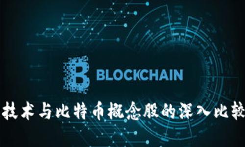 区块链技术与比特币概念股的深入比较与理解