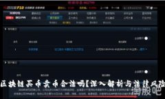 区块链买币卖币合法吗？深入解析与法律风险