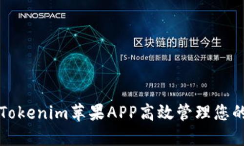 如何使用Tokenim苹果APP高效管理您的加密资产
