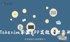如何使用Tokenim苹果APP高效管理您的加密资产