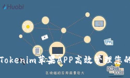 如何使用Tokenim苹果APP高效管理您的加密资产