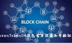 解决TokenTokenIM钱包首页没有加号按钮的问题