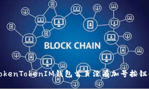 解决TokenTokenIM钱包首页没有加号按钮的问题