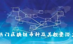 当前热门区块链币种及其投资潜力分析