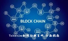 Tokenim如何切换主网：全面指南