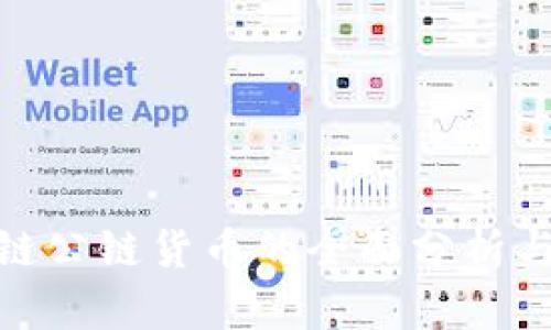最新区块链公链货币的全面分析与发展趋势