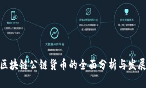 最新区块链公链货币的全面分析与发展趋势