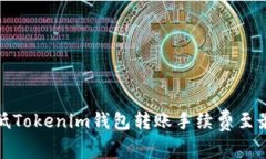 如何降低Tokenim钱包转账手续费至最优水平