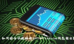  如何安全快捷地将DAI从Tokenim钱包转出？