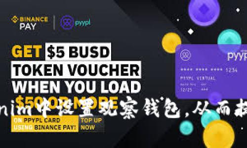 如何在新版Tokenim中设置观察钱包，从而提升资产管理效率