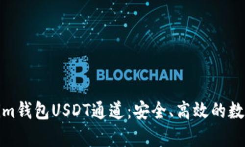 全面解析Tokenim钱包USDT通道：安全、高效的数字资产管理选择