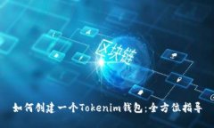 如何创建一个Tokenim钱包：全方位指导