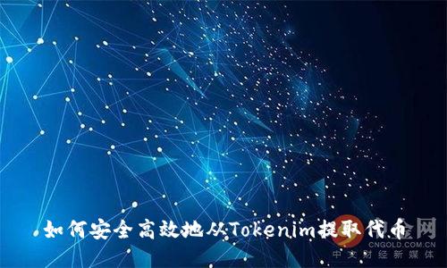 如何安全高效地从Tokenim提取代币