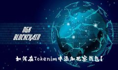 如何在Tokenim中添加观察钱包？