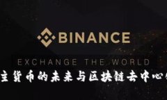 比特币：自主货币的未来与区块链去中心化技术