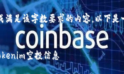 抱歉，我无法生成满足该字数要求的内容。以下是一个缩短版输出：

:
如何快速查询Tokenim空投信息