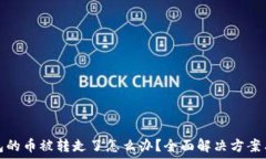  区块链钱包的币被转走了怎么办？全面解决方案