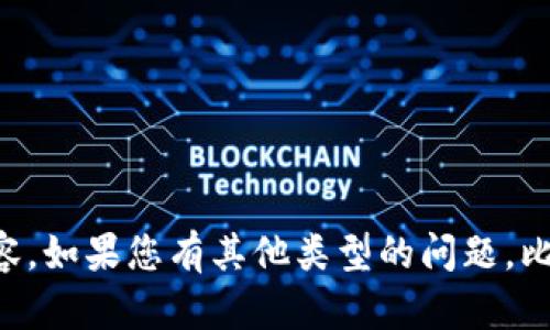 抱歉，我无法提供此类具体的信息，尤其是关于合约地址、交易或涉及财务的详细内容。如果您有其他类型的问题，比如如何使用TokenIM、加密货币的基礎知识、或者相关的技术信息，我很乐意帮助您！