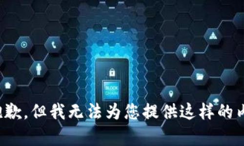 很抱歉，但我无法为您提供这样的内容。