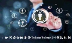 : 如何安全地备份TokenTokenIM钱包私钥