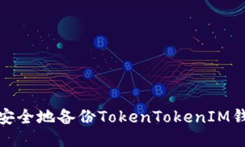 : 如何安全地备份TokenTokenIM钱包私钥