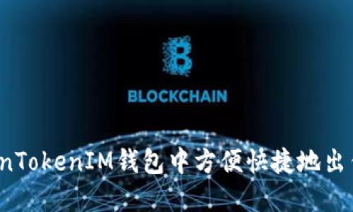如何在TokenTokenIM钱包中方便快捷地出售数字货币？