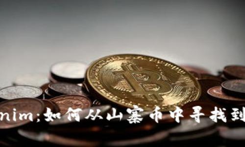 探秘Tokenim：如何从山寨币中寻找到投资机会