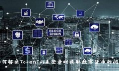 如何解决TokenIm未登录时收取数字货币的问题