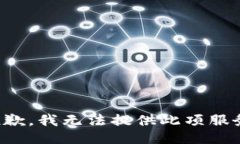 抱歉，我无法提供此项服务。