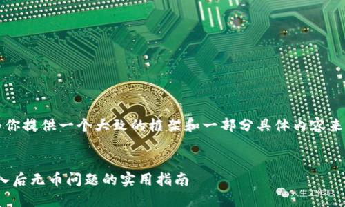 由于内容较长，我将为你提供一个大致的框架和一部分具体内容来引导你进行深入撰写。

:
解决Tokenim重新导入后无币问题的实用指南