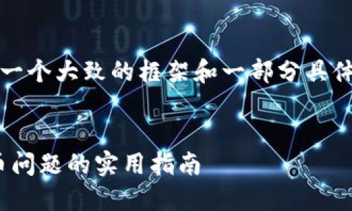 由于内容较长，我将为你提供一个大致的框架和一部分具体内容来引导你进行深入撰写。

:
解决Tokenim重新导入后无币问题的实用指南