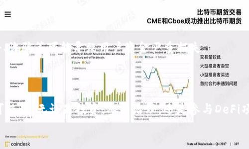   如何将Tokenim转入DOT: 完整指南及常见问题解答 / 
 guanjianci Tokenim,DOT,区块链 /guanjianci 

引言
随着区块链技术的快速发展，越来越多的数字资产和代币应运而生。其中，Tokenim和DOT（Polkadot的原生代币）是两种备受关注的加密资产。Tokenim在加密市场上具有一定的交易价值，而DOT则被广泛应用于Polkadot生态系统中。在本文中，我们将详细介绍如何将Tokenim转入DOT，包括基本概念、具体操作步骤以及可能遇到的问题。

什么是Tokenim和DOT
Tokenim是一种基于区块链的数字资产，旨在实现跨平台的价值转移与交换。与比特币等其他主流加密货币相比，Tokenim具有较高的交易效率和较低的交易费用。它的设计目标是为用户提供更加便捷的金融服务。
而DOT则是Polkadot网络的原生代币，是为了实现不同区块链间的互操作性而设计的。Polkadot通过“平行链”的概念，将多个区块链连接在一起，使得不同链之间可以无缝交互。在Polkadot上，DOT被用于网络的治理、操作和支付交易费用等多种用途。

为何要将Tokenim转入DOT
将Tokenim转入DOT有多种原因。首先，随着Polkadot生态系统的不断发展，DOT的价值有望上升。对于那些投资于加密货币的人来说，将Tokenim转为DOT是一种潜在的盈利策略。其次，DOT可以为用户提供更多的应用选择和扩展机会，尤其是在DeFi（去中心化金融）和NFT（非同质化代币）等领域。最后，参与Polkadot的治理也是许多投资者关注的重点，持有DOT可以让用户参与到网络的决策中。

如何将Tokenim转入DOT
将Tokenim转入DOT的过程大致可以分为以下几个步骤：
ol
listrong创建并设置钱包/strong：首先，用户需要下载并安装支持DOT的加密钱包，如Polkadot.js或其他兼容的钱包，并完成设置。这些钱包通常会提供安全的私钥存储和转账功能。/li
listrong寻找交易所/strong：用户需要找到一个支持Tokenim/USDT交易对或Tokenim/DOT交易对的加密交易所。这些交易所会允许用户将Tokenim转换为DOT。常见的交易所包括Binance、Kraken、Huobi等。/li
listrong注册并验证账户/strong：在选择好的交易所上注册账户，并根据平台要求进行身份验证，以便满足KYC（了解你的客户）规则。/li
listrong存入Tokenim/strong：在交易所账户上找到“存款”选项，将Tokenim转入交易所。请确保输入正确的存款地址。/li
listrong进行交易/strong：待Tokenim到账后，选择相应的交易对进行交易，比如Tokenim/DOT，输入想要交易的数量，然后确认交易。完成后，你的DOT将显示在交易所的钱包中。/li
listrong提取DOT/strong：最后，将换得的DOT提取到你设置的个人钱包，确保安全存储。/li
/ol

常见问题解答

问题一：转入DOT的过程中是否需要支付手续费？
是的，用户在将Tokenim转入DOT的过程中，通常需要支付一定的手续费。手续费的具体金额可能会因多个因素而有所不同，包括但不限于所选择的交易所、网络的交易拥堵情况、以及交易量的大小。
在大多数交易所中，交易手续费通常是按照交易金额的一定比例进行计算。比如，如果交易所收取0.1%的手续费，那么用户在进行1000 Tokenim的交易时，就需支付1 Tokenim的手续费。此外，从Tokenim钱包向交易所转账的过程中，也可能会有区块链网络手续费，这是由Tokenim网络收取的。
为了有效管理费用，建议用户在选择交易所时，查询不同平台的手续费标准，尽量选择手续费相对较低的交易所。同时，用户还可以关注交易的时机，通常在网络交易较为清闲时进行交易，可以避免高昂的网络费用。

问题二：如果我在转换过程中输入了错误的地址，会发生什么？
如果用户在Tokenim转账过程中输入了错误地址，可能会导致资产丢失。在区块链技术中，一旦交易被确认，无法再进行撤销或追回。因此，确保输入准确无误的地址是极其重要的。
为了降低这一风险，用户可以在转账前进行以下验证：首先，复制并粘贴地址，而不是手动输入，这样可以避免输入错误。其次，在确认支付之前，很多钱包会提供一个“确认”页面，让用户再次核对地址。此外，最好在转账少量Tokenim后，确认其能成功到账后，才进行大额转账。
在极少数情况下，如果用户将Tokenim转入了错误的地址，但该地址仍然存在于区块链上，且对方拥有相应的私钥，那么用户可能可以通过与该地址控制者进行联系来追回资产。然而大部分情况下，资产是难以追回的。

问题三：转账之后的处理时间需要多久？
转账后的处理时间因多个因素而异，主要包括Tokenim网络的拥堵情况和确认交易的次数。一般来说，Tokenim交易的确认时间通常在几分钟到几小时之间。这取决于网络的使用情况以及当时处理交易的矿工数量。
在交易所中，用户通常需要等待一定数量的区块确认，才能保证交易的安全性和可靠性。例如，有些交易所可能要求至少6个区块确认才能视为资金到账。在等待期间，用户可以在区块链浏览器上追踪相应的交易状态，查看其确认次数和当前进度。
为了有效管理期望时间，建议用户在交易高峰时段前后进行转账，通常在周末或节假日时，交易量可能会较少，转账速度也会较快。

问题四：怎样确保我的Tokenim和DOT的安全？
保护投资资产的安全是一项重要的任务。对于Tokenim和DOT等数字资产，用户可以采取以下措施确保其安全性：
ul
listrong使用硬件钱包/strong：硬件钱包是保护数字资产的安全方式，其密钥存储在设备上，离线状态下攻击者无法获取。/li
listrong启用双因素认证/strong：在交易所账户中启用双因素认证，为账户增加一层保护，即使密码泄漏，仍需额外的验证手段。/li
listrong保持软件更新/strong：定期更新钱包和交易所应用，以确保其具备最新的安全补丁和功能。/li
listrong设置强密码/strong：使用复杂的密码，避免使用生日、电话号码等容易被猜测的信息，密码长度至少为12个字符，并包含大小写字母和数字。/li
listrong保持私钥安全/strong：切勿将私钥公开或存放在网络上。存储私钥时可以选择纸质备份或使用加密的方法。/li
/ul
以上措施可以显著降低安全风险，让用户的Tokenim和DOT资产更加安全。

问题五：转账过程中会存在什么样的风险？
在进行Tokenim转入DOT的过程中，确实存在一些潜在风险。
首先，市场风险是不可忽视的。数字货币市场波动剧烈，价格可能随时上涨或下跌，导致用户在未能及时转账的情况下，对资产的价值产生重大影响。
其次，操作风险也是一大风险来源。用户在转账过程中可能因为操作失误而导致资产损失，如输入错误的地址、未能选择正确的交易对等。此外，网络风险也不容忽视，黑客攻击、诈骗等可能导致用户资金严重损失。
为了应对这些风险，用户在进行交易前应仔细评估市场情况，并做好充分准备。同时，了解平台及其风险管理政策，确保最小化潜在损失。

结语
将Tokenim转入DOT的过程涉及多个步骤，同时也存在一些潜在问题。然而，通过仔细了解和正确操作，用户可以顺利将Tokenim转为DOT，享受Polkadot生态系统带来的各种可能性。无论是投资，参与治理，还是参与DeFi项目，DOT都是一个值得关注的数字资产。
希望本文的介绍可以帮助您更好地理解Tokenim到DOT的转移过程，并解决您可能遇到的问题。祝您在数字货币的投资和使用中取得良好的成果。