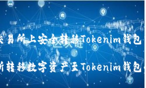 如何在火币交易所上安全转移Tokenim钱包中的数字资产

在火币交易所转移数字资产至Tokenim钱包的完整指南