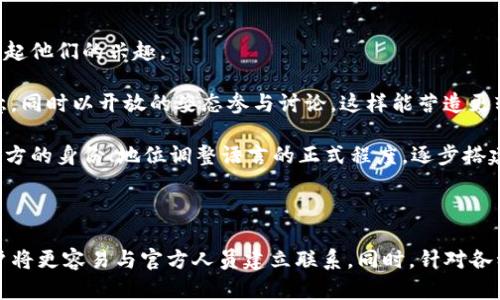   如何有效识别和接触Tokenim官方人员？ / 
 guanjianci Tokenim,官方人员,识别方法 /guanjianci 

在数字货币和区块链行业中，Tokenim是一个引人注目的名字。随着技术的发展和需求的增加，许多人对Tokenim的兴趣逐渐增加，这也促使他们希望与Tokenim的官方人员取得联系。然而，接触官员并不是一件简单的事情，因为要有效地识别和接触他们，需要一定的技巧和策略。 

本文将深入探讨如何有效地识别和接触Tokenim的官方人员，包括相关的背景信息、识别他们的渠道和方法，以及在接触时需注意的窍门。同时，我们还将回答一些与此主题相关的问题，以帮助用户更好地理解这一过程。

Tokenim的背景及其重要性
在深入讨论如何接触Tokenim的官方人员之前，了解Tokenim本身的背景至关重要。Tokenim是一种新兴的加密货币平台，致力于提供高效、安全和方便的代币交换服务。它的目标是促进区块链技术的普及，以便更广泛的用户能够利用这一新兴技术的优势。Tokenim的成功不仅依赖于其技术能力，还需要其官方人员的有效管理和决策。

Tokenim的官方人员通常包括高管、技术专家、市场营销团队和公共关系代表等。这些人员在产品开发、市场推广和用户支持等方面发挥着重要作用。因此，识别和接触这些官方人员对于任何希望与Tokenim进行合作或投资的个人或企业来说，都是至关重要的。

识别Tokenim官方人员的有效渠道
识别Tokenim官方人员的渠道主要包括以下几个方面：

strong官方网站和社交媒体：/strong访问Tokenim的官方网站是获取官方人员信息的首要途径。在官方网站上，通常可以找到团队成员的介绍、联系方式以及新闻发布。此外，Tokenim在各大社交媒体平台（如Twitter、LinkedIn、Telegram等）上的官方账号也是了解团队成员的重要渠道。通过这些平台，用户可以查看官方人员的动态，了解他们的工作和活动。

strong社区论坛和讨论组：/strong参与Tokenim的社区论坛和讨论组（如Reddit和Telegram群组）也是一个有效的识别渠道。开发者和团队成员经常在这些平台上与用户互动，解答问题，并分享项目的最新进展。通过观察社区成员的活跃程度和发言内容，可以帮助用户识别出哪些是Tokenim的官方人员。

strong行业活动和会议：/strongTokenim及其团队经常参与各种行业活动和会议。在这些场合，官方人员通常会进行演讲、分享经验或参与小组讨论。参加这些活动不仅能帮助用户与Tokenim的官方人员面对面接触，还能加深对Tokenim项目的理解。

有效接触Tokenim官方人员的方法
接触Tokenim官方人员并不是一蹴而就的过程，需要策略和技巧。

strong通过官方渠道提交联系请求：/strong在确定目标官方人员后，用户应通过Tokenim的官方网站或社交媒体的私信功能提交联系请求。务必地阐明联系的目的，并确保提供必要的背景信息，以便官方人员能够理解并优先处理。

strong参与社区活动：/strong积极参与Tokenim的社区活动有助于用户建立与官方人员的联系。在相关的线上活动或线下会议中，主动提问和分享自己的见解，可以吸引官方人员的注意，也能创造互动的机会。此外，参与社区的讨论和活动也能提高个人在社区中的认可度。

strong使用适当的沟通技巧：/strong当联系Tokenim的官方人员时，有效的沟通技巧至关重要。要保持礼貌和专业，使用清晰和简洁的语言。同时，表明自己的意图和期望，询问具体问题或请求帮助，这样更易于获得积极回应。

接触时需要注意的事项
在接触Tokenim官方人员时，有几个重要的注意事项：

strong尊重隐私和时间：/strong许多官方人员的时间安排非常紧张，尊重他们的隐私和时间是基本礼仪。在联系他们时，务必选择合适的时间，并保持信息的简洁，确保不会影响到他们的工作。

strong关注反馈：/strong在发送请求或询问后，注意查看回应。如果没有及时回复，可以适当的进行跟进，但要避免频繁打扰，以免引起反感。

strong保持专业形象：/strong无论是在电子邮件、社交媒体还是面对面交流中，保持专业形象都是非常重要的。穿着得体、言谈举止得当地会给官方人员留下良好的印象，这在今后的沟通中可能会有所帮助。

常见问题及其详细回答

问题1：Tokenim的官方人员通常在什么渠道上活跃？
Tokenim的官方人员活跃在多个渠道，主要包括：

strong官方网站：/strong这是获取Tokenim官方人员信息的最可靠来源。官网会披露团队成员信息以及联系方式。

strong社交媒体：/strong大多数Tokenim的官方人员在Twitter、LinkedIn和Telegram等社交媒体上有活跃的账户。在这些平台上，他们会发布最新的项目动态，同时也能与用户进行互动。

strong行业活动和会议：/strongTokenim团队经常参与行业会议和活动，这是与官方人员建立联系的好机会。在这些活动中，官方人员会参与演讲和讨论，可以借机提出问题并进行交流。

通过这些渠道，用户可以识别出Tokenim的官方人员，了解他们的工作进展以及行业内的动态。这对于建立联系和深入了解Tokenim的运作模式非常有帮助。

问题2：如何评估一个Tokenim官方人员的影响力？
评估Tokenim官方人员的影响力可以从以下几个方面进行：

strong社交媒体粉丝数和互动率：/strong官方人员在社交媒体上的粉丝数量和互动率（如点赞和评论的数量）可以反映他们的影响力。粉丝数越多，说明他们在行业内的认可度和影响力也相对较高。

strong公开活动参与度：/strong官方人员的参与活动的频率和品牌形象也能反映他们的行业影响力。频繁参与重要活动的人员往往在业内享有较高的声誉。

strong行业贡献：/strong查看官方人员在区块链行业的著作、演讲或其他贡献，可以帮助评估他们的专业知识和影响力。那些在行业内有重要著作或贡献的人，通常在团队中也会有重要的决策权。

综合以上几个方面，可以较全面地评估Tokenim官方人员在行业内的影响力，为之后的交往和合作提供依据。

问题3：在联系Tokenim官方人员时，有哪些语言或文化差异需要注意？
在联系Tokenim官方人员时，了解语言和文化差异是重要的，因为这可能影响到沟通的效果：

strong语言使用：/strong许多Tokenim的官方人员可能来自不同的国家，使用不同的语言。在联系他们时，最好使用英语作为通用的交流语言，同时确保语法和拼写的正确，避免在专业沟通中产生误解。

strong文化背景：/strong不同国家的文化差异可能会影响到沟通方式。有些文化可能更专注于正式和礼节，尤其在职场交流中，保持恰当的礼貌非常重要。而其他文化可能更随意，鼓励开放的对话。了解对方的文化背景，能够更好地调适自己的沟通方式，提高交流的有效性。

strong沟通礼仪：/strong在与Tokenim官方人员交流时，遵循适当的沟通礼仪是很有必要的。例如，适当使用敬语、称呼好名字，以及在交流中表现出尊重的态度，这将有助于更顺利地进行沟通。

问题4：如何提高与Tokenim官方人员沟通的成功率？
提高与Tokenim官方人员沟通的成功率可以通过以下几种策略实现：

strong研究目标：/strong在联系Tokenim的官方人员之前，最好做足功课，了解他们的背景和工作内容。对他们的产品、项目、市场策略等信息有深入的了解，能够在沟通时展示出更高的专业素养。

strong准备充分的问题：/strong在与目标官方人员联系之前，准备一些具体的问题能够显示出你的诚意和专业性，同时也能引导讨论朝着你希望的方向发展。这些问题应当围绕Tokenim的产品特性、市场动态或行业前景等展开。

strong明确目标：/strong在联系时，应当明确你的目标和期望。例如，你希望获得某项数据、寻求合作机会或者仅仅是寻求建议。确保明确而清晰的表达自己的意图，能够提高交互中获得积极回应的几率。

以上策略能显著提高与Tokenim官方人员沟通的成功率，为接下来的合作或学习打下良好的基础。

问题5：在不同情况下如何调整与Tokenim官方人员的沟通方式？
根据不同的情况调整与Tokenim官方人员的沟通方式是十分重要的：

strong在线沟通：在社交媒体上联系时，语言应当，最好能结合一些有趣的元素，以吸引对方的注意。/strong同时，确保你的内容与对方的专业领域相关，能引起他们的兴趣。

strong会议或活动交流：在面对面的交流中，拒绝过于自负，应该用一种更友好的方式进行交流，并表现出对对方工作的兴趣。/strong可以适当地表现出敬意，同时以开放的姿态参与讨论，这样能营造更轻松的氛围，以利于交流。

strong正式邮件：在通过电子邮件联系时，保持专业和礼貌是必要的。使用恰当的称呼，并在邮件中简要说明来意，确保内容清晰易懂。/strong同时，可根据对方的身份、地位调整语言的正式程度，逐步搭建信任感。

在不同的场合调整沟通方式，能够展现出你的灵活性与智慧，有助于建立更良好的联系。

综上所述，识别和接触Tokenim的官方人员需要一定的策略和技巧。通过了解项目背景、使用有效的识别渠道、采取合适的接触方式和积极关注沟通礼仪，用户将更容易与官方人员建立联系。同时，针对各种相关问题的详细了解，也能帮助他们更好地融入到Tokenim社区，获取有价值的信息和支持。