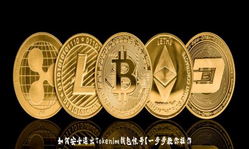  
如何安全退出Tokenim钱包帐号？一步步教你操作