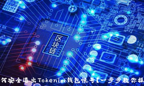  
如何安全退出Tokenim钱包帐号？一步步教你操作